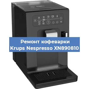 Декальцинация   кофемашины Krups Nespresso XN890810 в Ижевске